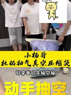 疯狂小杨哥的力量 如何利用真空压缩袋优化生活空间